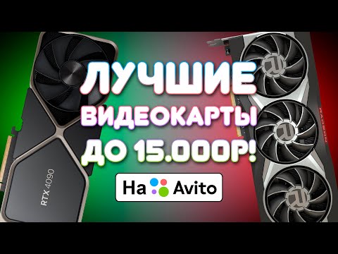 Видео: КАКУЮ Б/У ВИДЕОКАРТУ ВЗЯТЬ В 2024?! (До 15000 рублей)