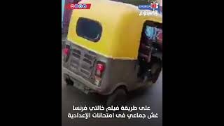 على طريقة فيلم خالتي فرنسا.. غش جماعي فى امتحانات الإعدادية