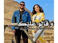 و قالوا عليك ميرنا شلبي Cover 