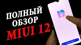 🔥 ПОЛНЫЙ ОБЗОР MIUI 12 💥 САМАЯ ЛУЧШАЯ ОБОЛОЧКА