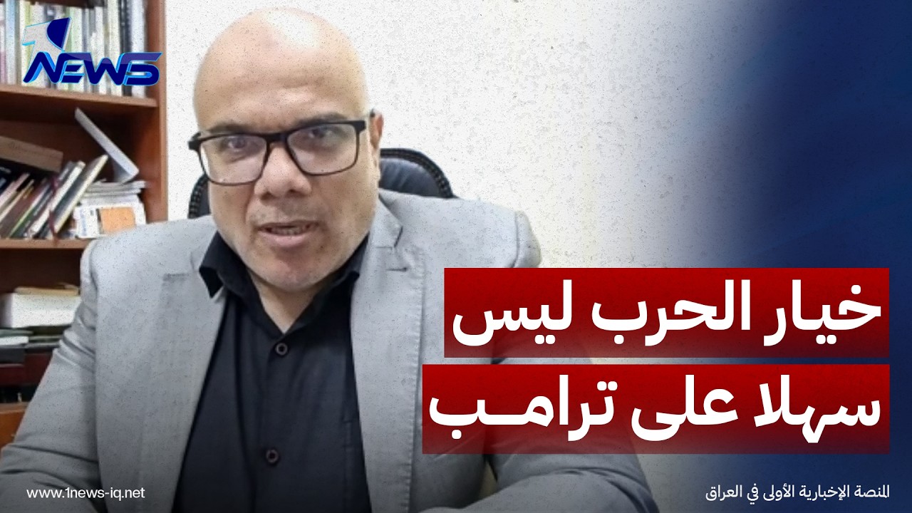 الباحث بالشأن الإقليمي حازم عياد: خيار الحرب ليس سهلا على ترامب لأنه سيفاقم أزمة الطاقة