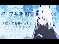 【057】教えて藍ちゃん!!~マシュマロを添えて~【祝!収益化記念配信】