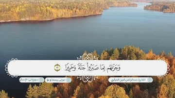 سورة الانسان ترتيل رائع بصوت القارئ عبدالرحمن امين الجباري