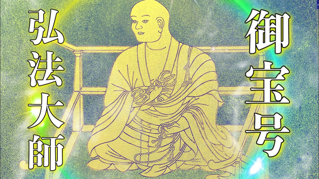 弘法大師 御宝号 南無大師遍照金剛 - YouTube