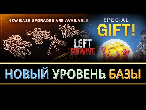 LEFT TO SURVIVE ОСТАВЛЕННЫЙ ВЫЖИВАТЬ НОВЫЙ УРОВЕНЬ ГЦ И ОРУЖИЯ ПОДАРОЧНЫЙ КОД NEW BASE AND WEAPON LE