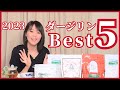 【2023年最新】ダージリン1stフラッシュBest5