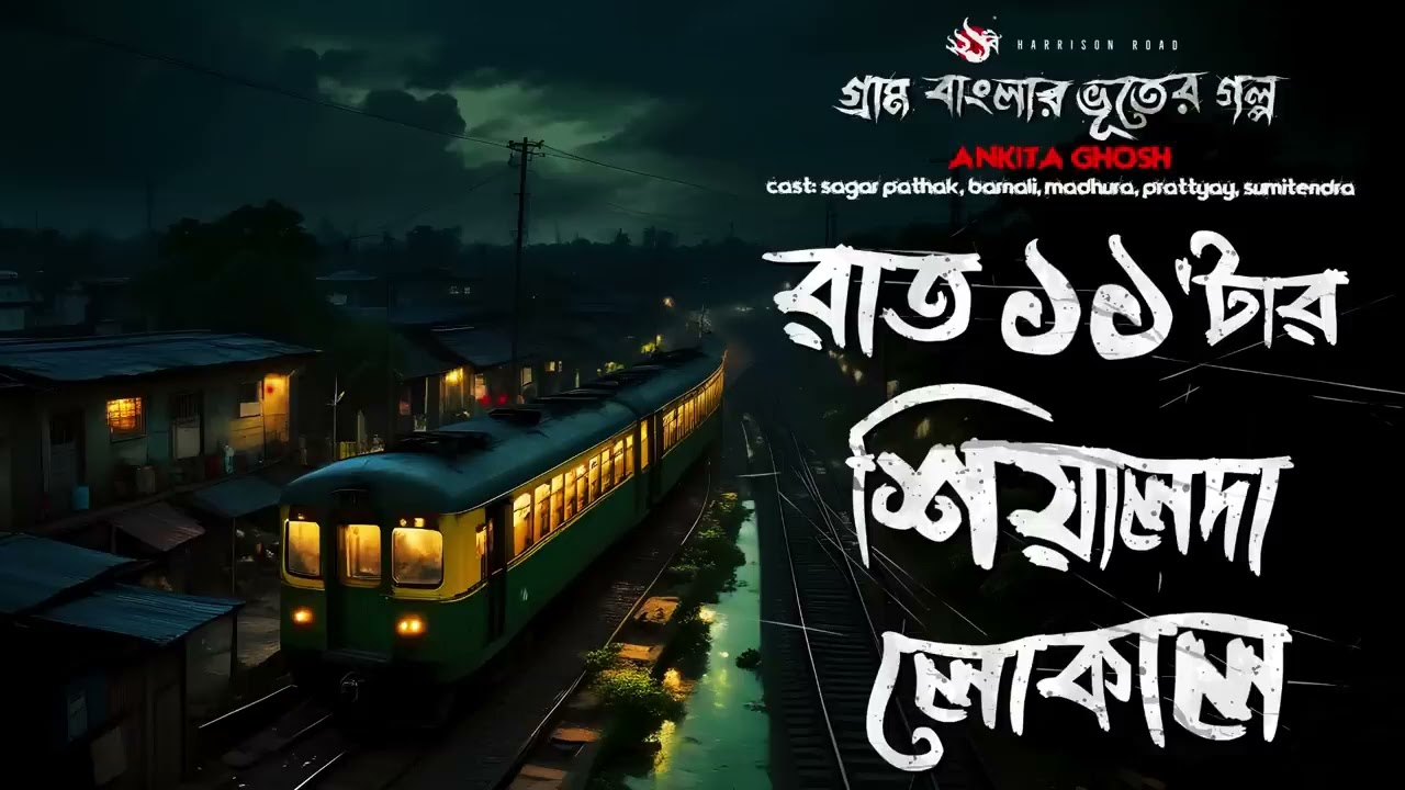 রাত ১১' টার শিয়ালদা লোকাল। বাংলা ভূতের MP3 । 