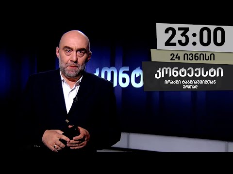კონტექსტი — 24 ივნისი, ნაწილი II