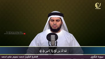 86-Surah Al-Thariq|سورة الطارق||Shaikh Ahmad Naseem|الشيخ احمد نسيم على أحمد|Quran Al-Kareem