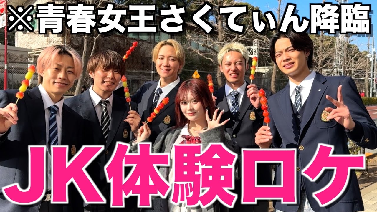 【青春】プロJK桜ちゃんと原宿で女子高生の1日体験ロケしたら完全にマインド若返ったwwwwwww