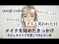 メイクを始めたきっかけやブスと笑われた日…今だから言える中傷など辛かったことなど話してます。