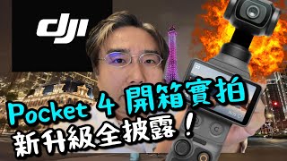 DJI Pocket 4 開箱實拍！ 有乜升級？外置補光燈！多两粒實體鍵！電影感慢鏡！何謂10 Bit D-Log M?  Unboxing the new DJI Pocket 4! 
