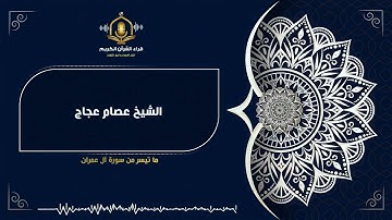 تلاوات مختارة للشيخ عصام عجاج - و إني سميتها مريم - ترتيل خاشع من سورة آل عمران ( surah al imran)