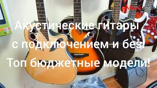 Акустические и электроакустические гитары. Купить недорого в Мьюзик-Стор (ч6) | musik-store.ru Акустические и электроакустические гитары. Купить недорого в Мьюзик-Стор (ч6) | musik-store.ru