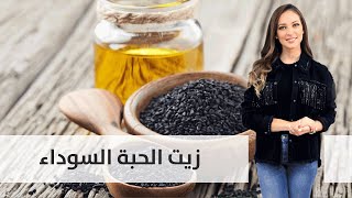 معلومات مهمة عن زيت الحبة السوداء - مطبخ رؤيا