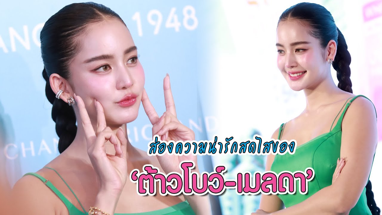 ส่องความน่ารักสดไสของ “ต้าวโบว์ เมลดา” | MAYA ON TOUR