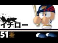 【パワプロ】歴代イチロー集【プロスピ】【パワポケ】