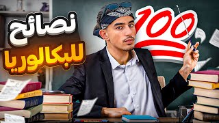 نصائح و تحفيز لاصحاب باكالوريا و بيام 🔥😱