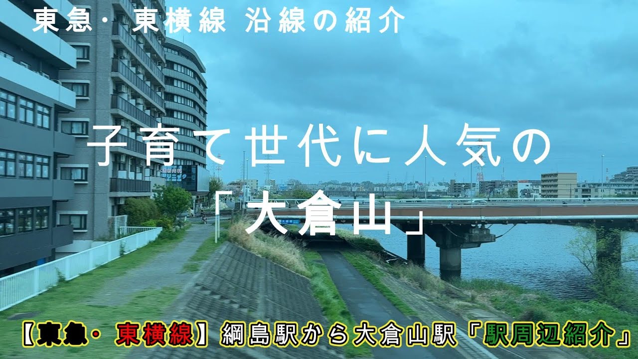 【東急・東横線】綱島駅から大倉山駅「駅周辺紹介」ファミリー層に人気の大倉山