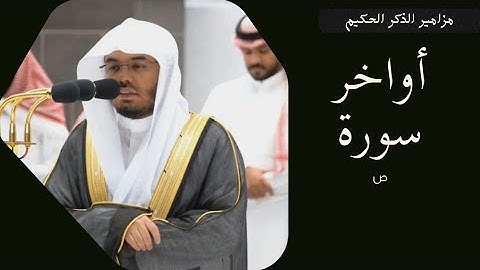 تلاوة فضيلة للشيخ أ.د.ياسر بن راشد الدوسري لأواخر سورة ص