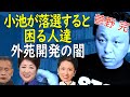 小池が落選すると困る人達【菅野完切抜】