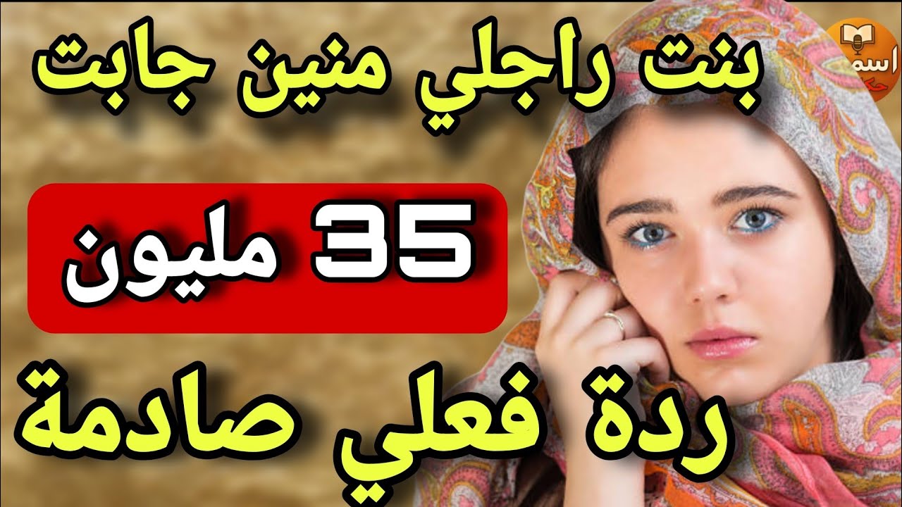 لقيت عند بنت راجلي 35 مليون..😱 قالت ليا "سترني وخوذي النص" 🤐 المفاجأة كانت صادمة!