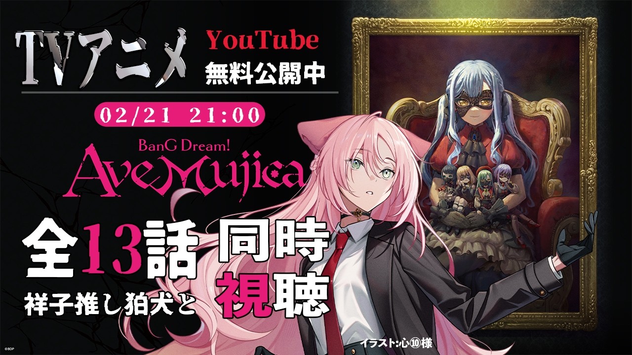 アニメ: BanG Dream! Ave Mujica 全編初見 同時視聴 #春藤陽桜  #バンドリ