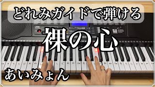 裸の心【あいみょん】簡単ピアノ　どれみ楽譜で弾ける