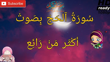 سورة الحج بصوت جميل جدا/ راحة نفسية عجيبة / اللهم جعل القران ربيع قلوبنا