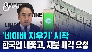 라인야후, '네이버 지우기' 시작...한국인 이사 내쫓고, 지분 매각 요청 / SBS 8뉴스