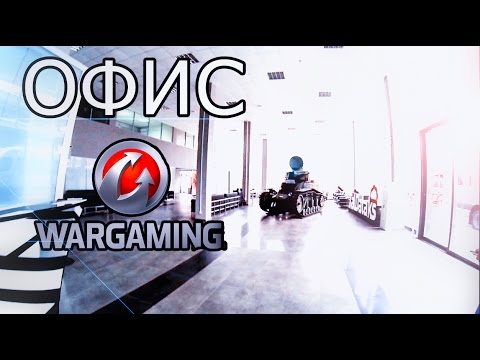 ОФИС Wargaming В МИНСКЕ