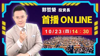 【廣達:股價太委屈! 鴻海緯創跟不上? 美債創新高 股市不妙?】2025.10.23(首播)