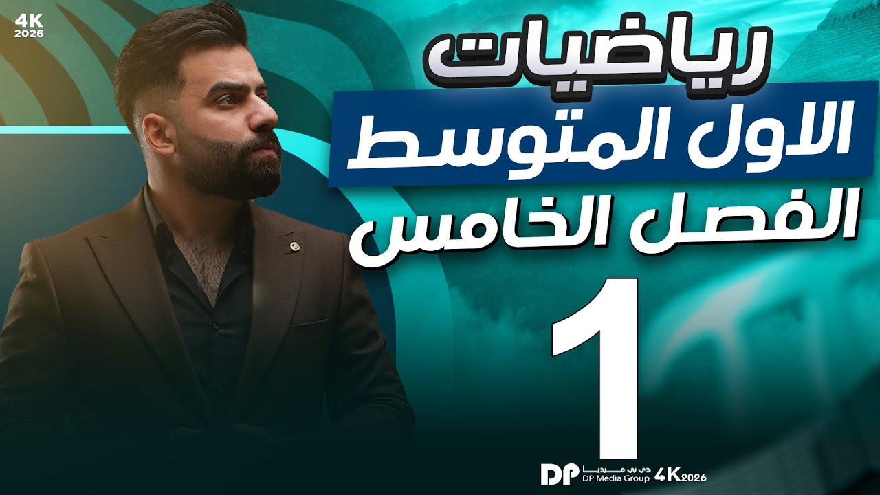 رياضيات الاول المتوسط | الفصل الخامس | المضلعات والزوايا الداخلية والخارجية | المحاضرة 1 - منهج 2026