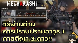วิธีผ่านด่านการปราบปรามอาวุธ 1 คาสตีญา 3 ดาว!! | Mecharashi screenshot 3