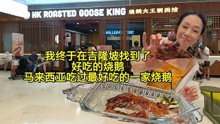 这家烧鹅算是在马来西亚味道上乘的了，但最好不要淋汁来吃！坐标吉隆坡  Pavilion Damansara