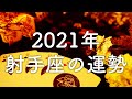 【2021年の運勢】射手座のあなたに起こること🌟怖いほど当たる😳💭💭恋愛・仕事・人間関係🌟タロット占い&オラクルカードリーディング🔮
