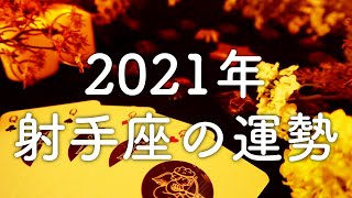 【2021年の運勢】射手座のあなたに起こること🌟怖いほど当たる😳💭💭恋愛・仕事・人間関係🌟タロット占い&オラクルカードリーディング🔮