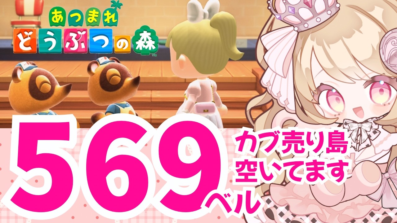 【あつ森】カブ高騰島無償開放 【参加型】あつまれどうぶつの森