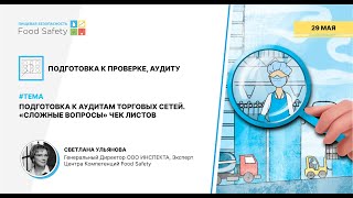 Вебинар 29.05.24: ПОДГОТОВКА К АУДИТАМ ТОРГОВЫХ СЕТЕЙ. «СЛОЖНЫЕ ВОПРОСЫ» ЧЕК ЛИСТОВ