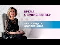 «Как победить беспокойство» – программа «Время с Дэнис Реннер» (14.03.2021)