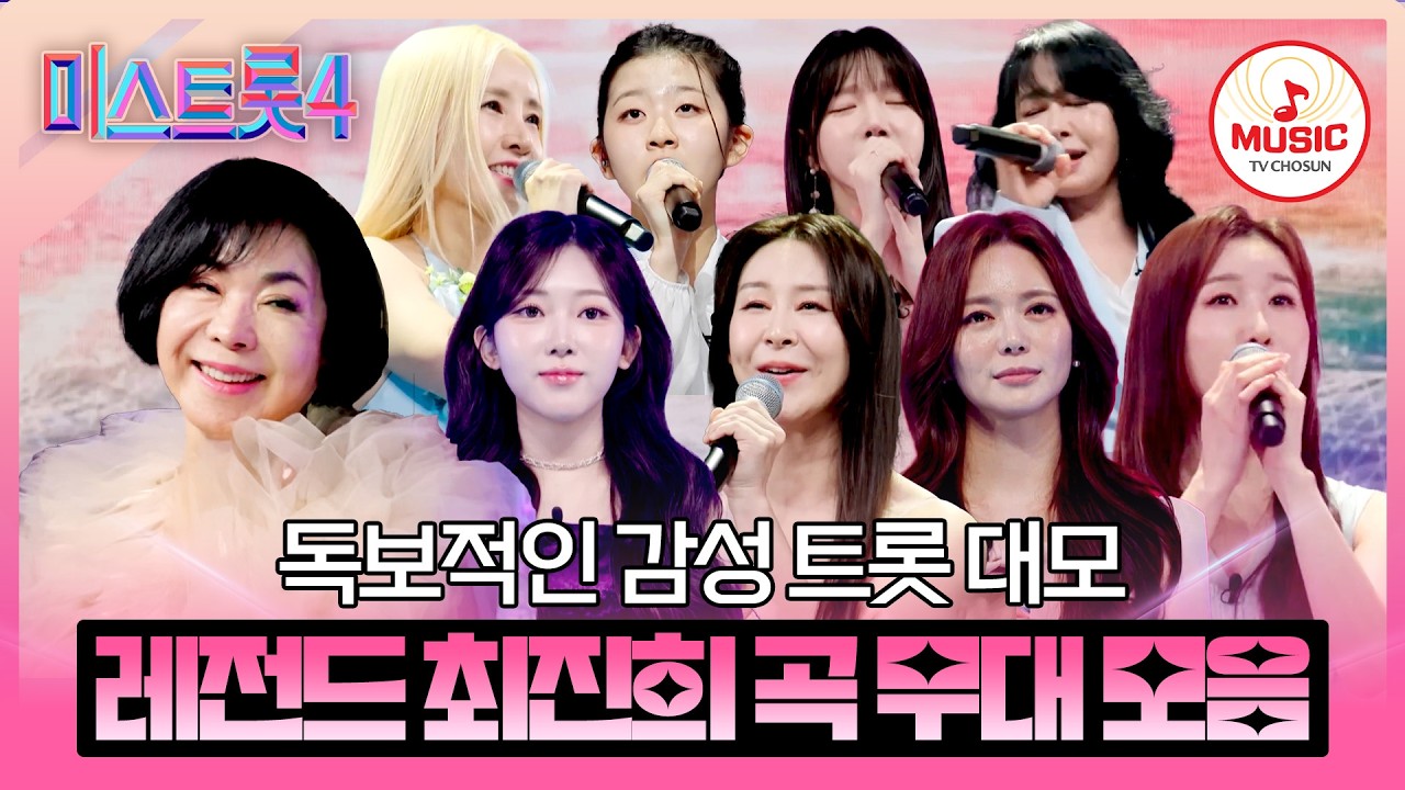 [#미스트롯4/본선4차] 빈틈없는 최상급 실력 4R 레전드 최진희 곡 무대 모음♬ #TVCHOSUNMUSIC (TV CHOSUN 260213 방송 외)