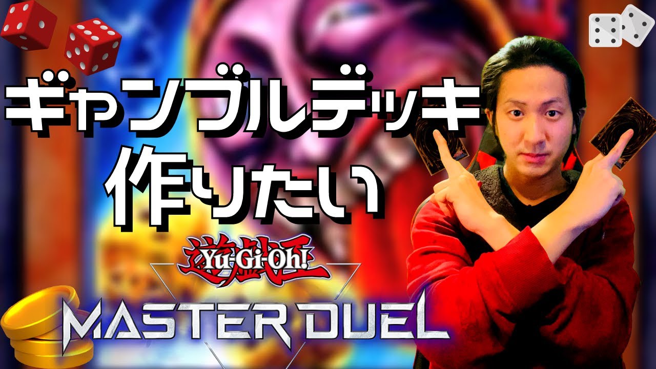 遊戯王マスターデュエル ギャンブルデッキ構築手伝ってほしい Vc 顔有 もちもち Youtube