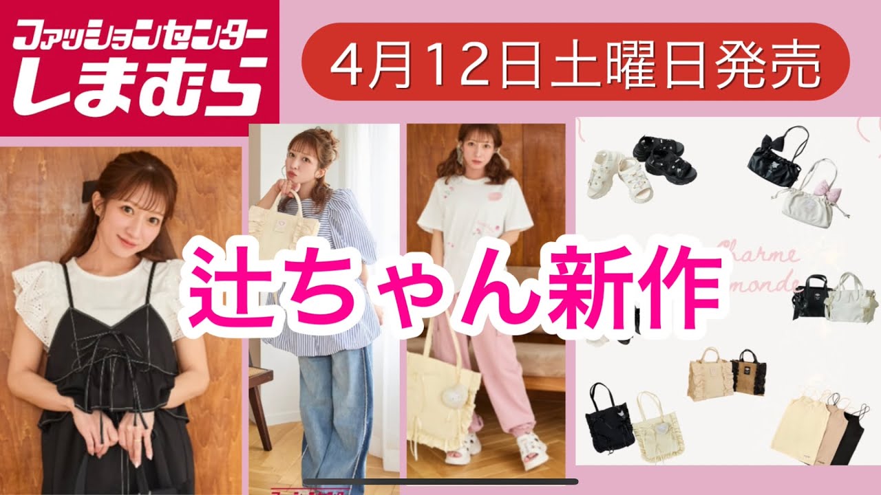 Shimamura] Tsuji-chan's new items include apparel, bags, and