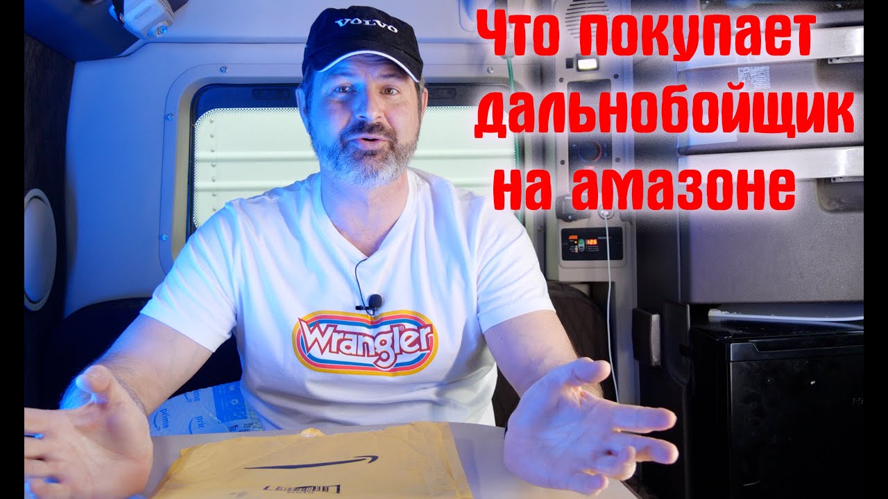 Дальнобойщик на вольво