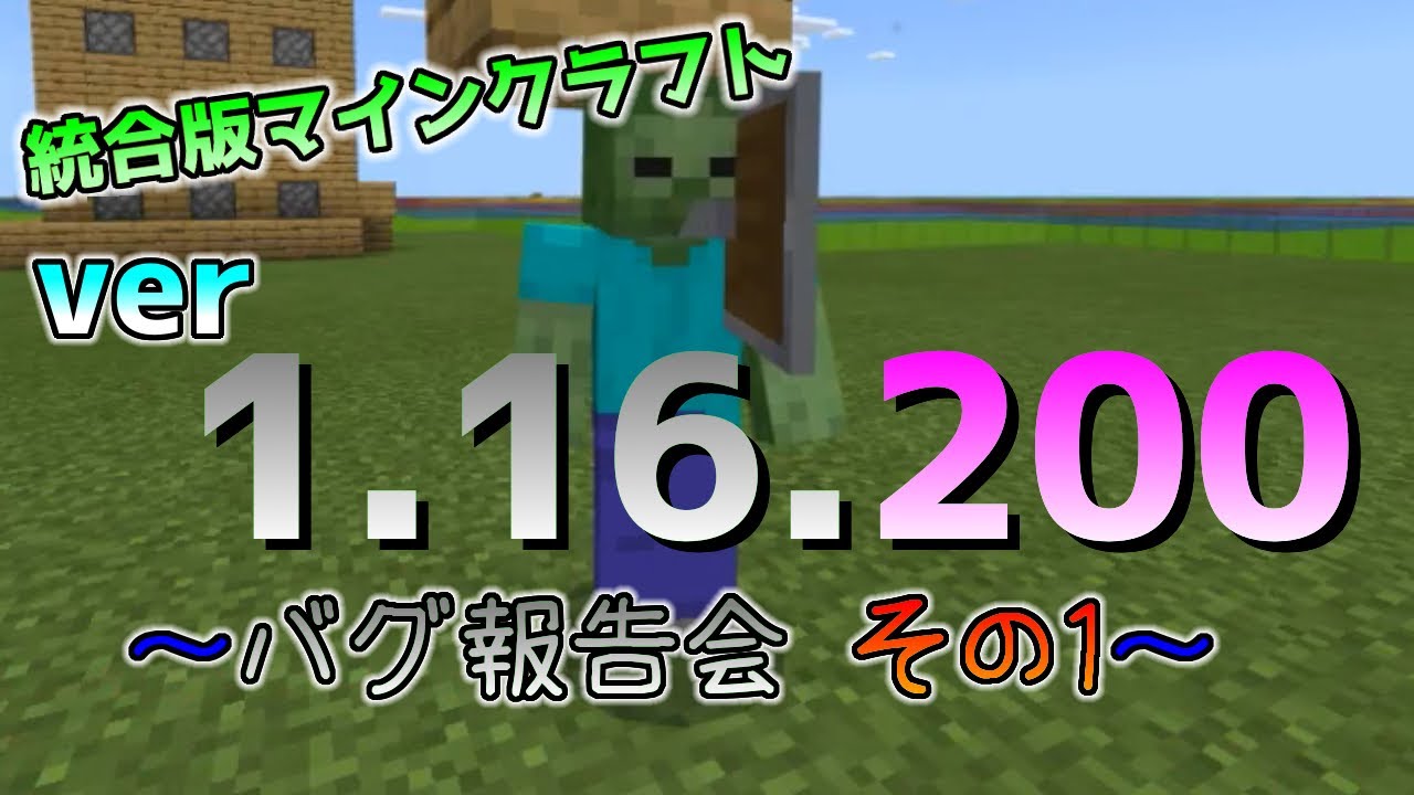 統合版マイクラ Ver1 16 0バグ報告会 その１ 統合版マインクラフト Ver1 16 0 Youtube