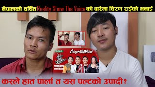 The Voice Nepal Season 3 को उपादि कस्ले हात पार्ला त? यस बिषयमा चिरण राईको के छ त भनाई?