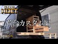 【ハイゼット荷台DIY】取り外しが簡単だから車検◎。車中泊やキャンプにも便利な荷台作り！