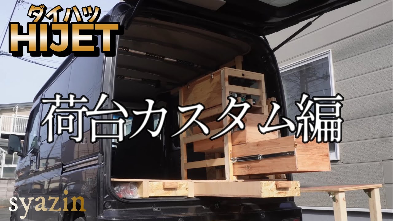 軽トラックの荷台 中古では滅多に出ませんよ。神戸市中央区より ご自身 