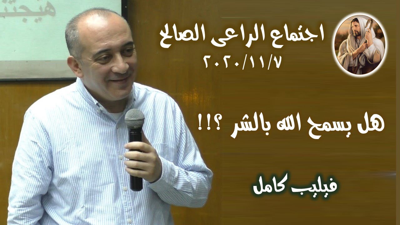 هل يسمح الله بالشر ؟!!! .. فيليب كامل