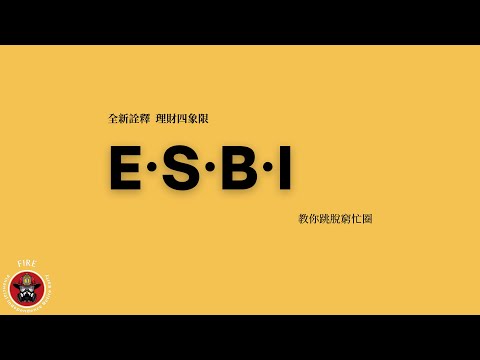 【理財FIREman】全新詮釋『E·S·B·I財富四象限』  教你跳脫窮忙圈